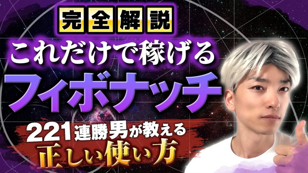 フィボナッチリトレースメントの使い方｜反発ポイントを見極める4つの条件
